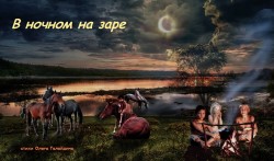 В ночном на заре