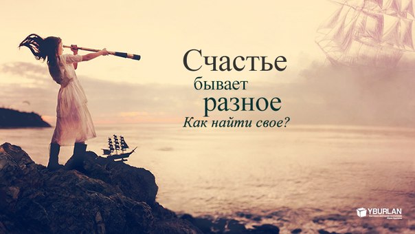 Счастье бывает разное