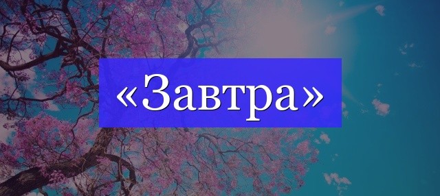 Завтра