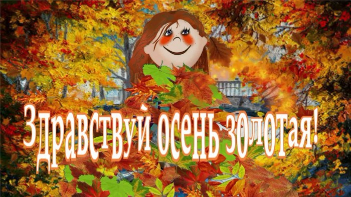 Осень - рыжая непоседа