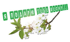 Я подарю тебе весну, ты хочешь?