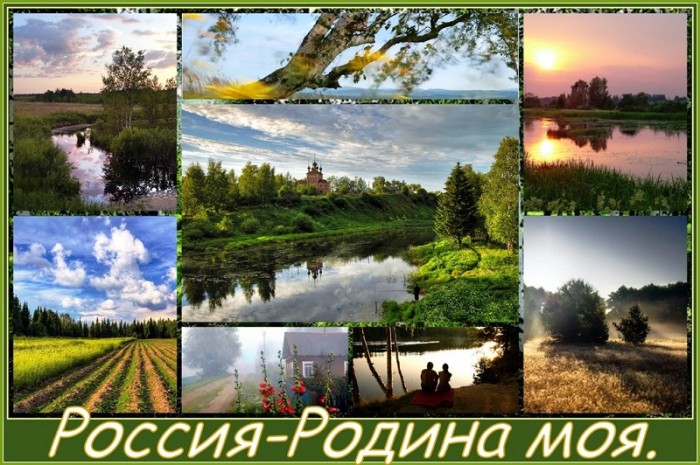 РОДИНА.