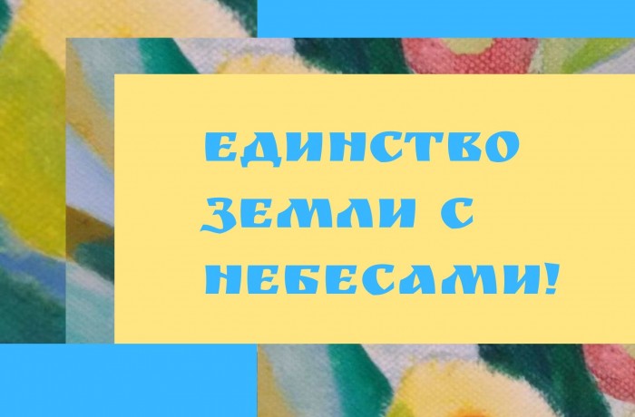 Единство Земли с Небесами!