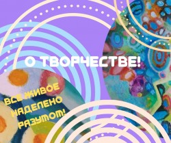 О творчестве!