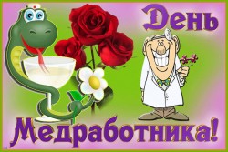 С днём медработника
