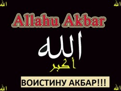 Аллах акбар