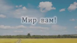 Мир вам