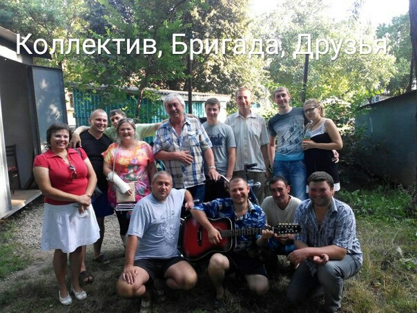 КОЛЛЕКТИВ, БРИГАДА, ДРУЗЬЯ.