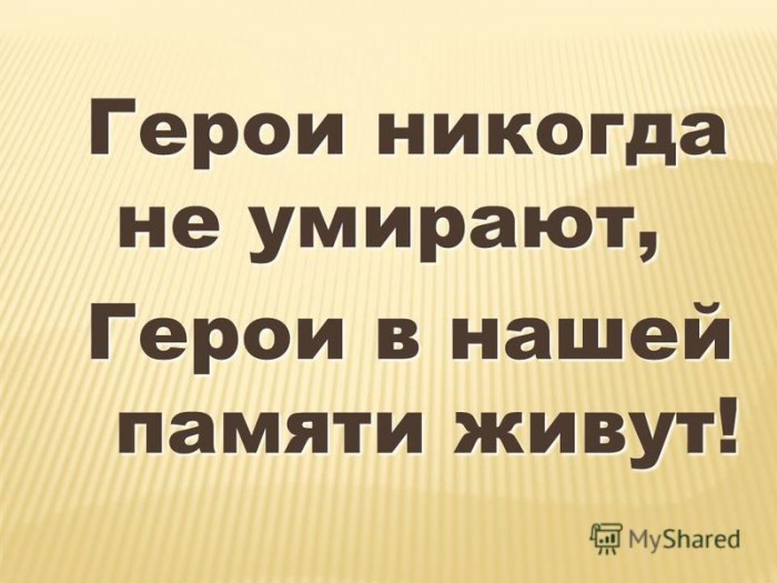 ГЕРОИ НЕ УМИРАЮТ.