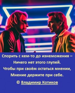 Чужое мнение