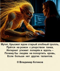 ТРОЛЛЬ