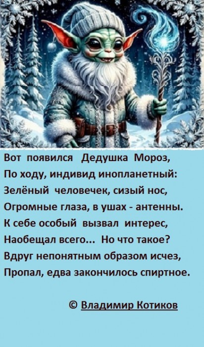Дед Мороз инопланетный