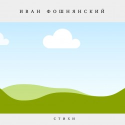 Живу любовью!  *