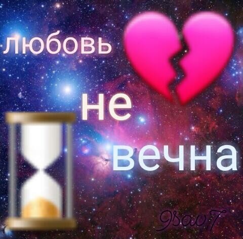 любовь не вечна