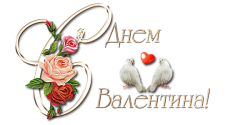 С ДНЁМ СВЯТОГО ВАЛЕНТИНА!