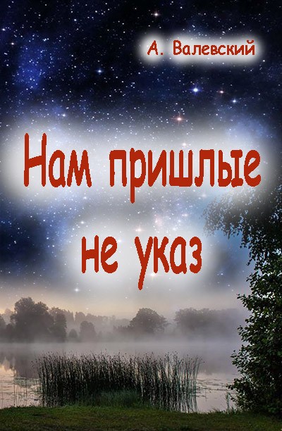 Нам пришлые не указ