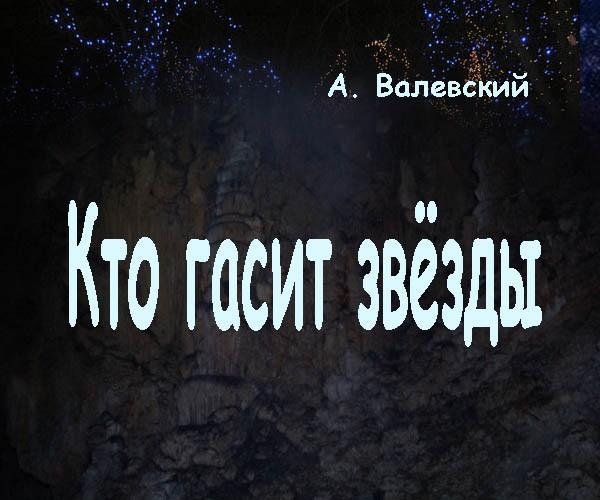 Передача кто гасит звезды