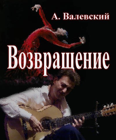 Возвращение - часть 10