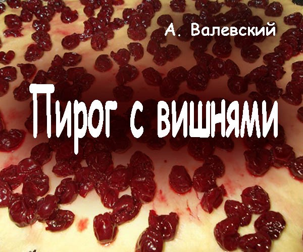 Пирог с вишнями