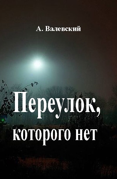 Переулок, которого нет