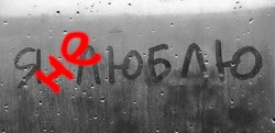 Я не люблю