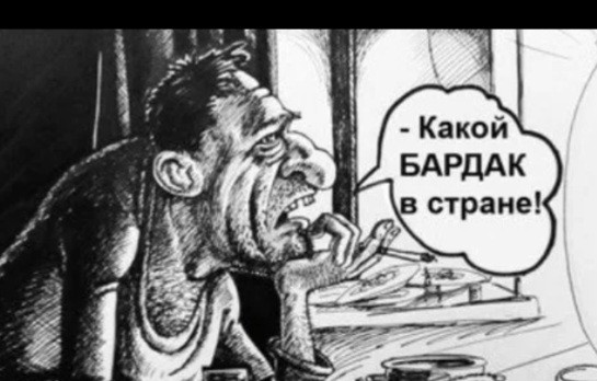 Бардак