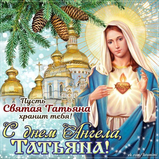 В Татьянин День