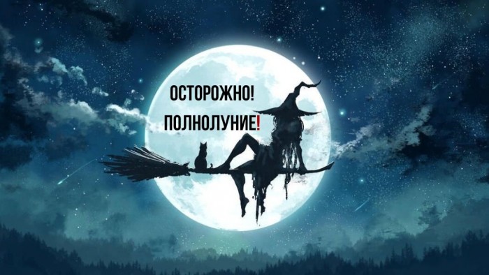 Уроки жизни. Полнолуние.