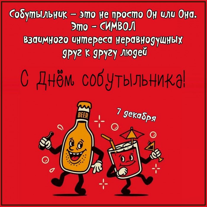 С Днём собутыльника!