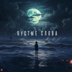 Слова пусты, значения в них нет.