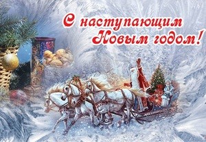 С Наступающим!