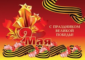 День Великой Победы!!!