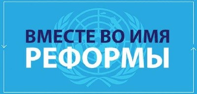 Реформики&hellip;