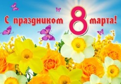 С Праздником Милые Женщины!!!