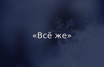 Всё же, всё же, всё же, всё же...