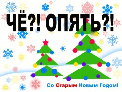 Старый Новый Год!!!