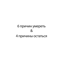 6 причин умереть & 4 причины остаться