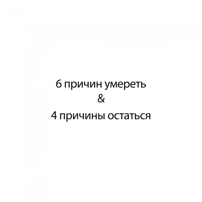 4 причины. Анжелика Белла причина смерти. Нет причин остаться. Повод остаться.