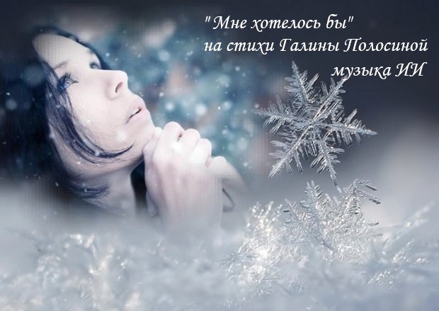 Мне хотелось бы (новая версия)