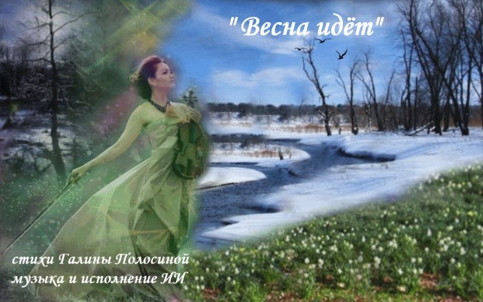ВЕСНА ИДЁТ