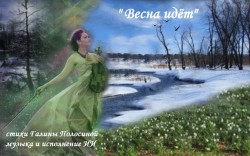 ВЕСНА ИДЁТ