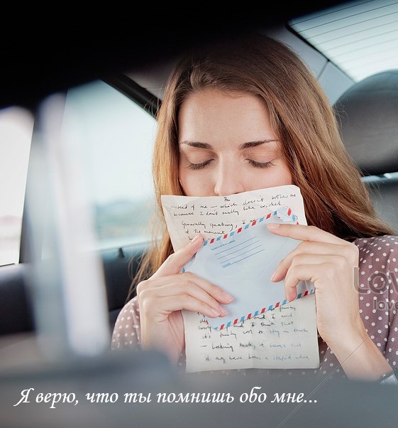 Я верю, что ты помнишь обо мне