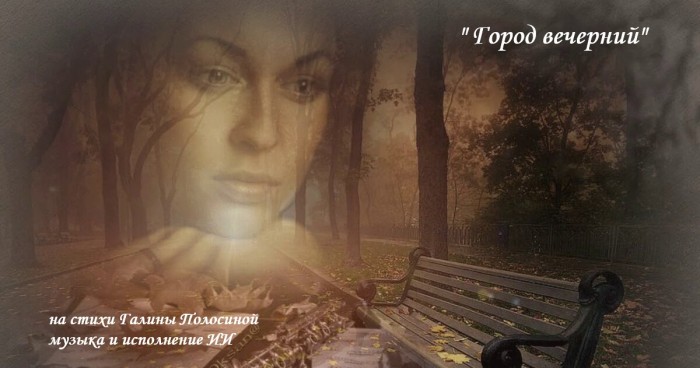 Город вечерний