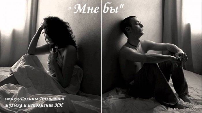 МНЕ БЫ