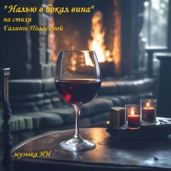 Налью в бокал вина