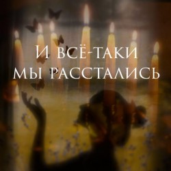 И всё-таки мы расстались...