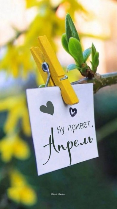 Апрель