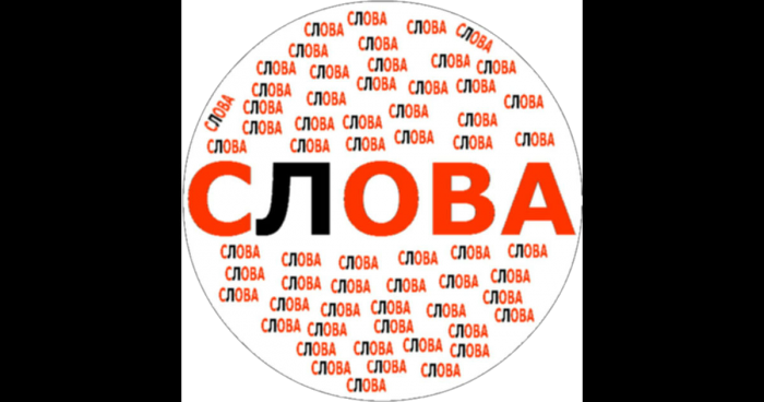 Слова. Николаю Даниловичу.