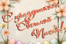 Христос Воскресе!
