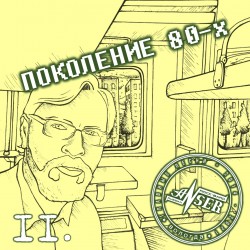 РУЧЕК И ТЕТРАДОК (альбом "Поколение 80-х", 14/22)